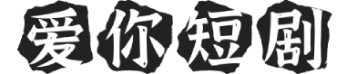 【爱你短剧】-免费线上观看完整版短剧