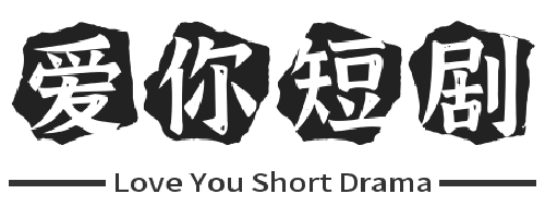 【爱你短剧】-免费线上观看完整版短剧