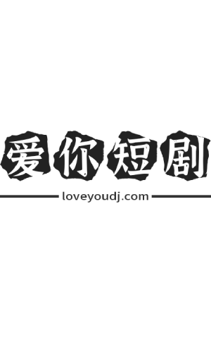 那个男人又茶又娇